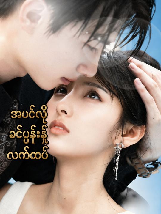 အပင်လိုခင်ပွန်းနဲ့လက်ထပ်