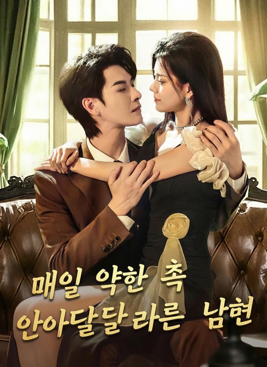 매일 약한 척 안아달라는 남편