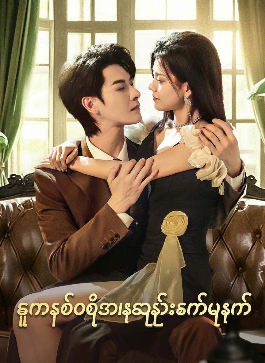ဟန်ဆောင်အားနည်းခင်ပွန်း