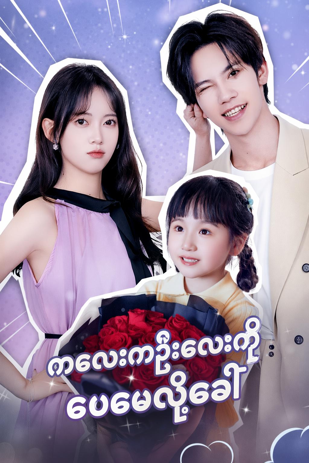 ကလေးကဦးလေးကိုဖေဖေလို့ခေါ်