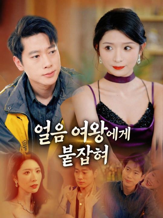 얼음 여왕에게 붙잡혀