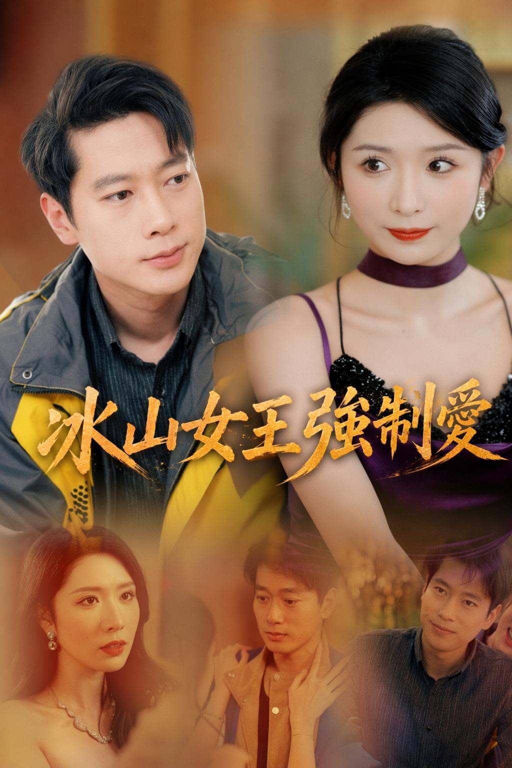 冰山女王強制愛