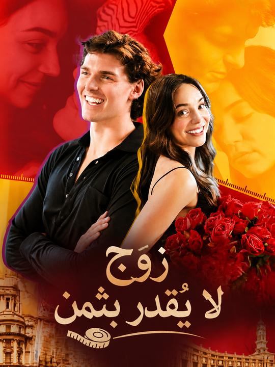 زوج لا يُقدر بثمن