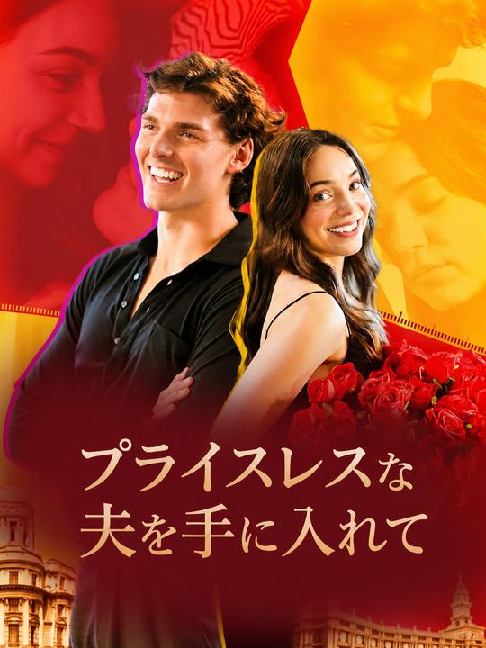 プライスレスな夫を手に入れて