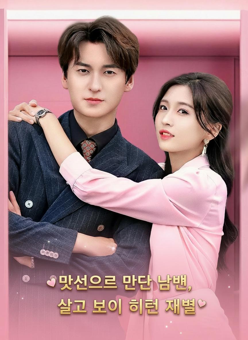 맞선으로 만난 남편은 히든 재벌