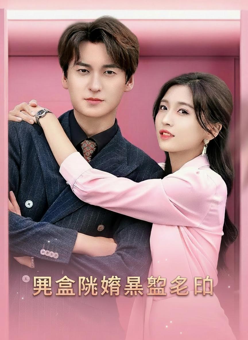 開盒閃婚霸總老公