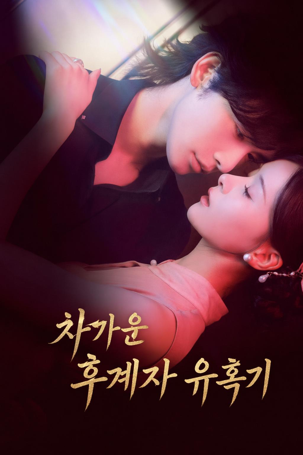 차가운 후계자 유혹기