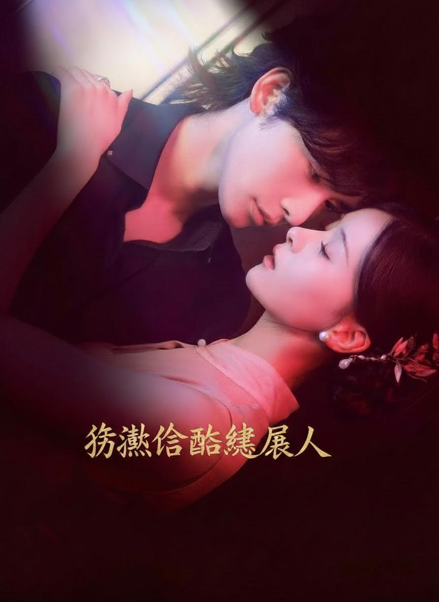 誘惑冷酷繼承人