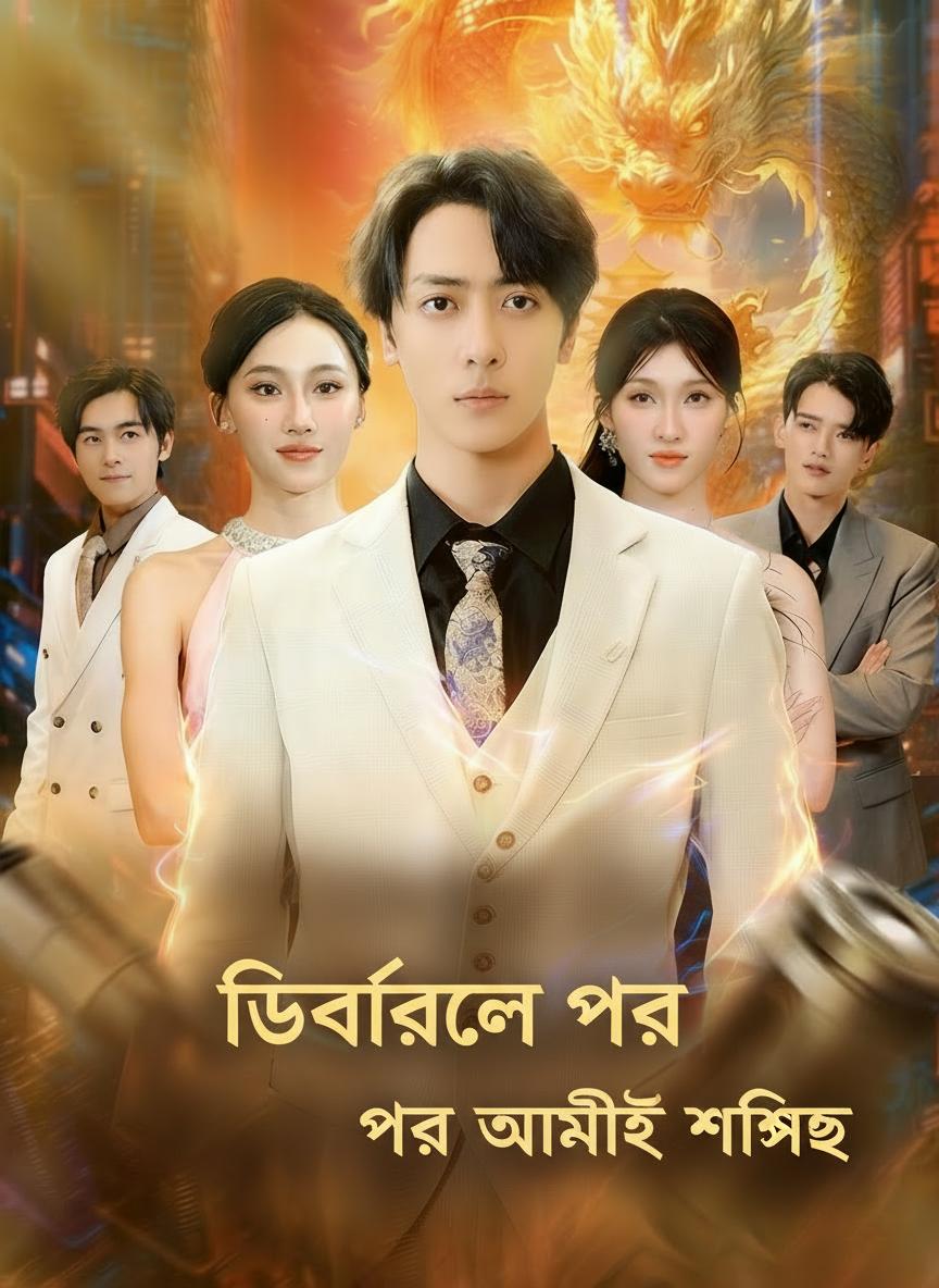 ডিভোর্সের পর আমিই শীর্ষে
