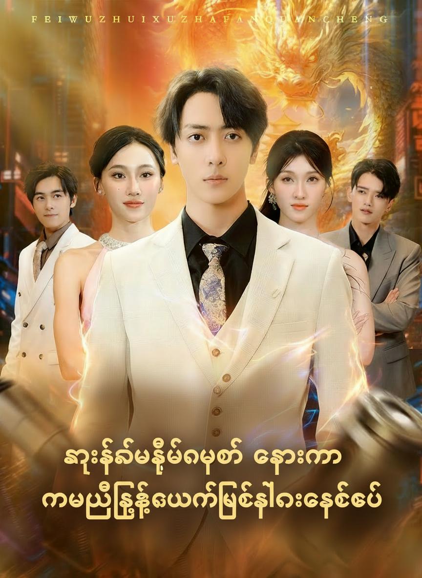 ကွာရှင်းပြီးနောက် ကျွန်တော်နာမည်ကြီးတစ်ယောက်ဖြစ်လာခဲ့တယ်