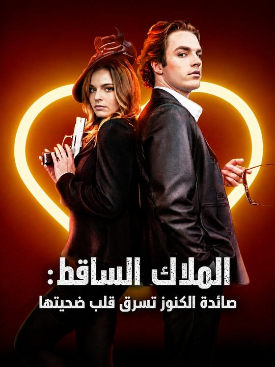 ملاك ساقط سرق قلب ضحيته