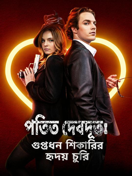 পতিত দেবদূত: গুপ্তধন শিকারির হৃদয় চুরি