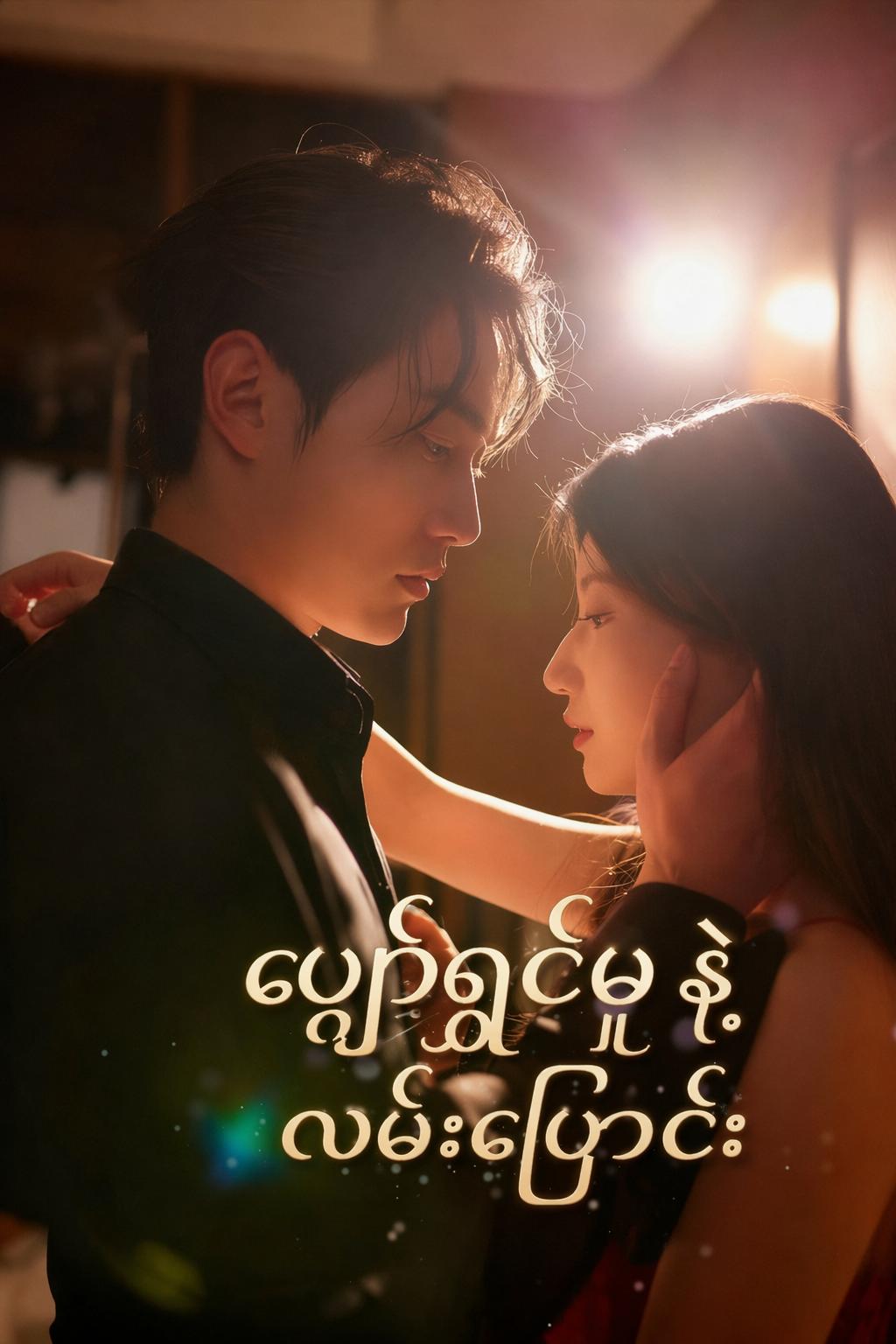 ပျော်ရွှင်မှုနဲ့ လမ်းပြောင်း