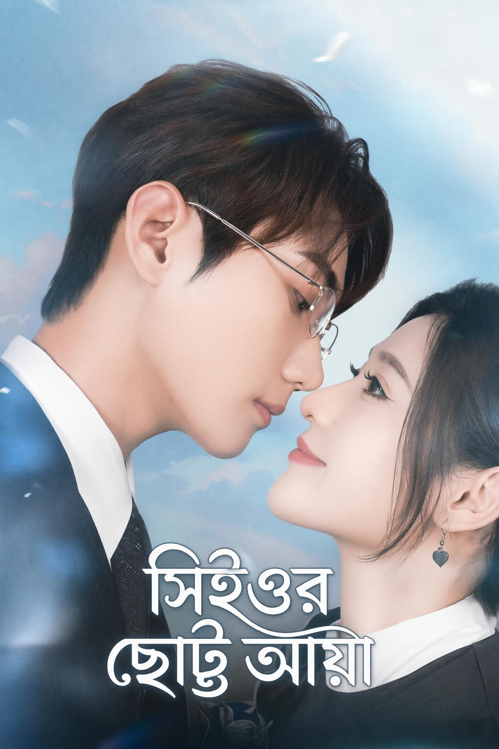 সিইওর ছোট্ট আয়া