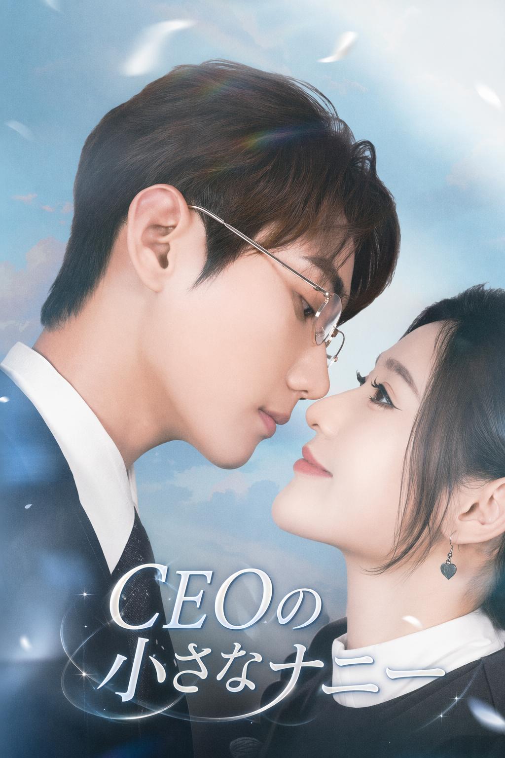 CEOの小さなナニー
