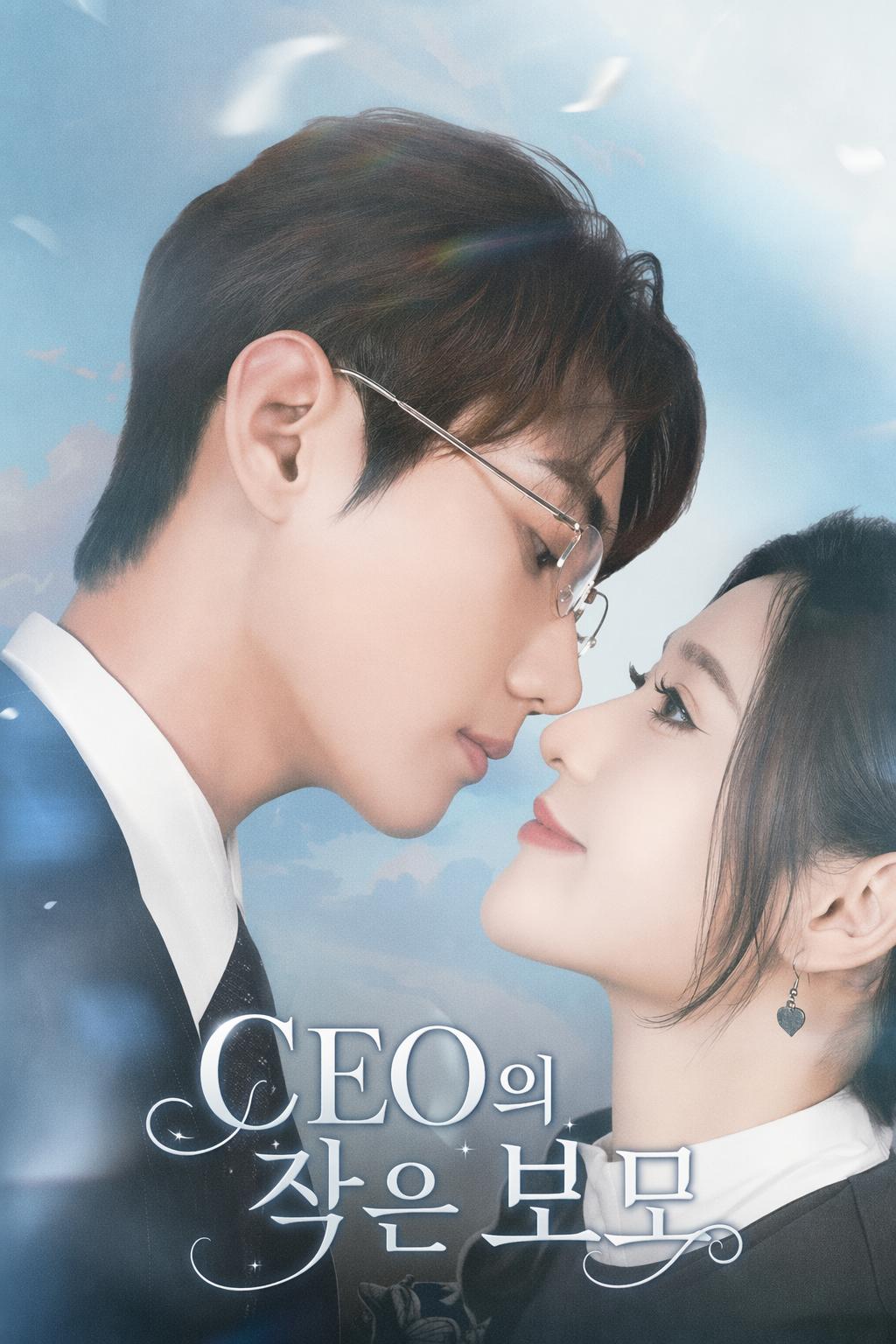 CEO의 작은 보모
