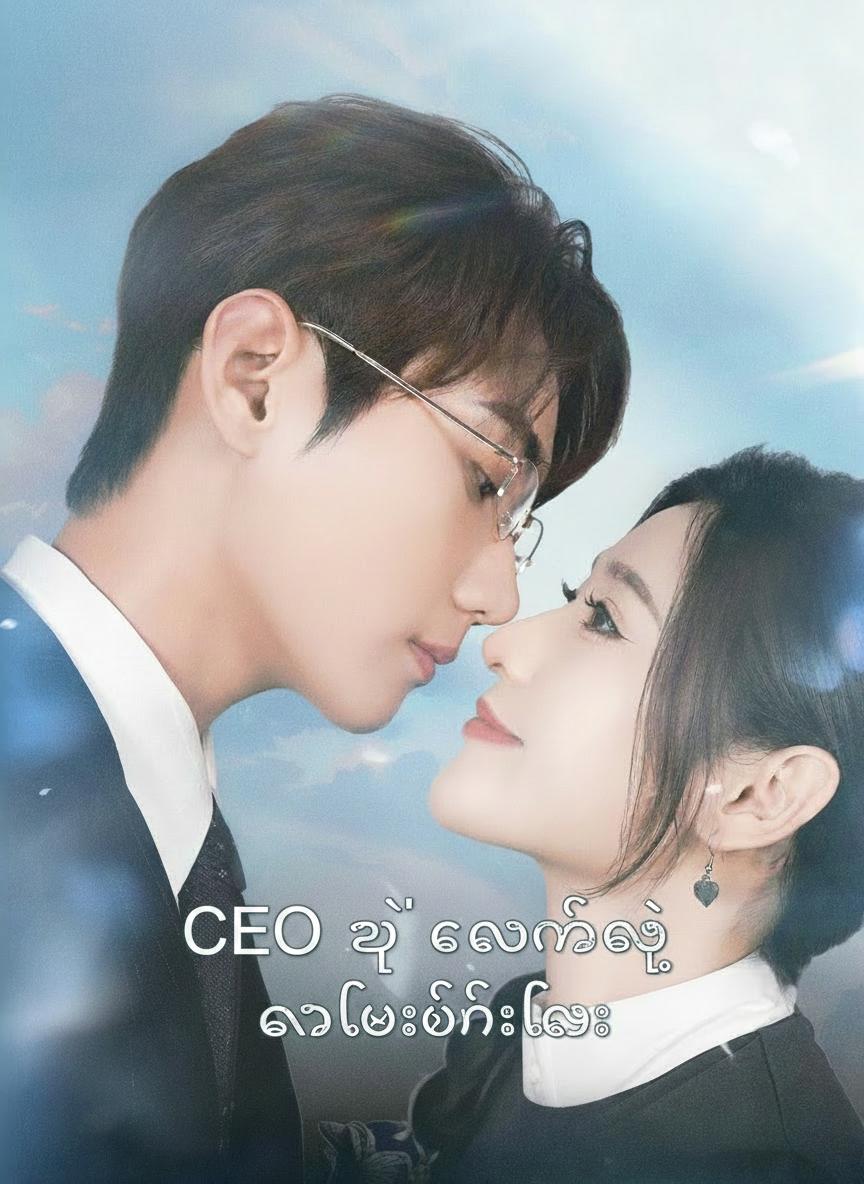 CEO ရဲ့ ကလေးထိန်းလေး
