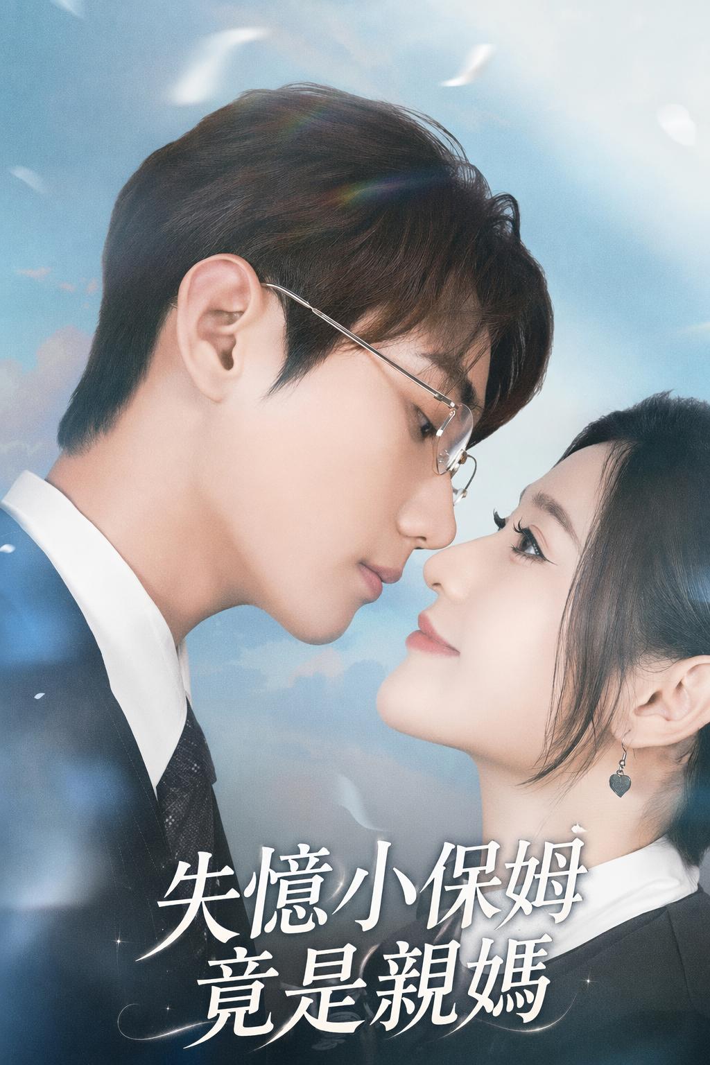 失憶小保姆竟是親媽