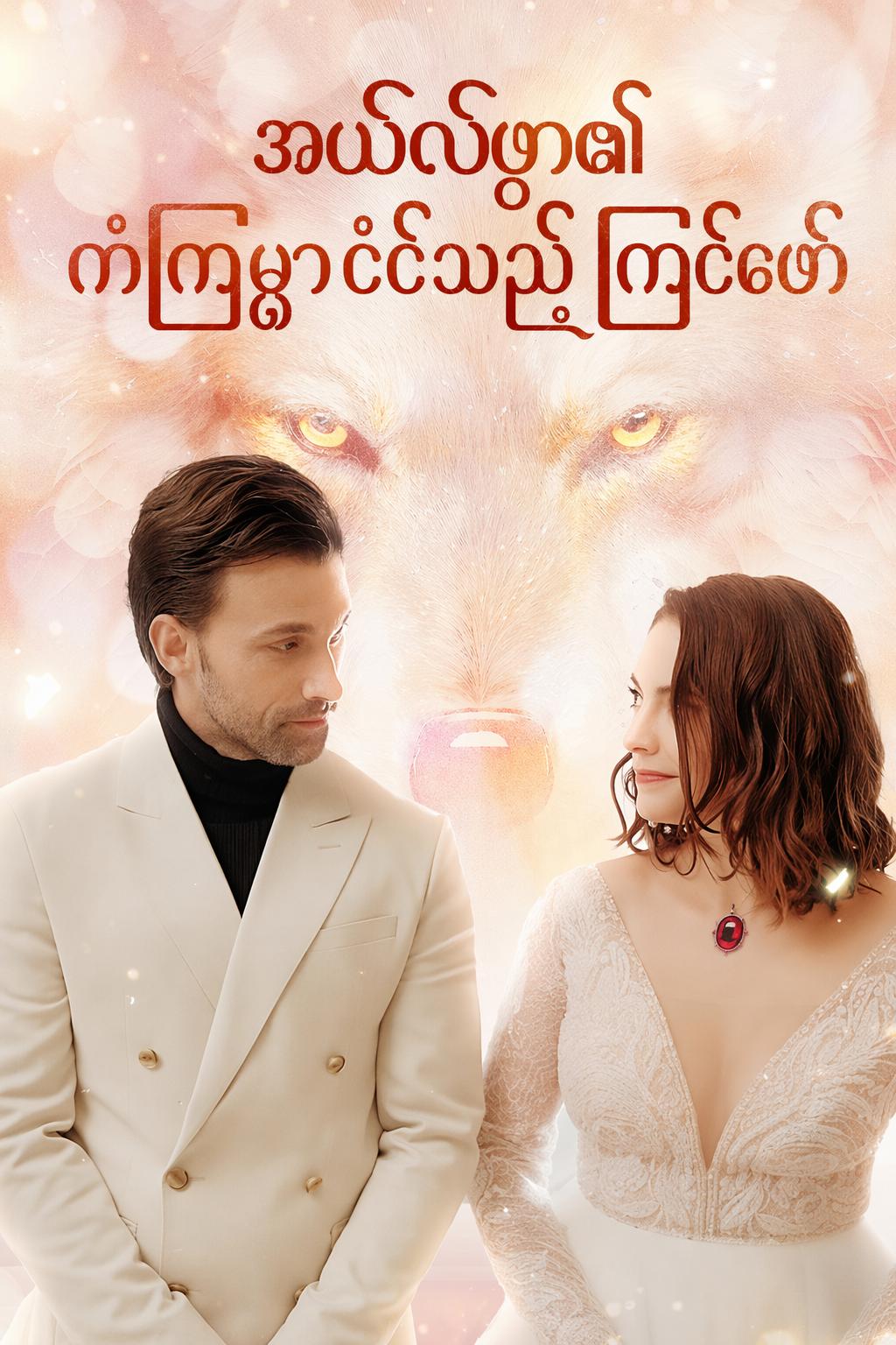 အယ်လ်ဖာ၏ ကံကြမ္မာငင်သည့် ကြင်ဖော်