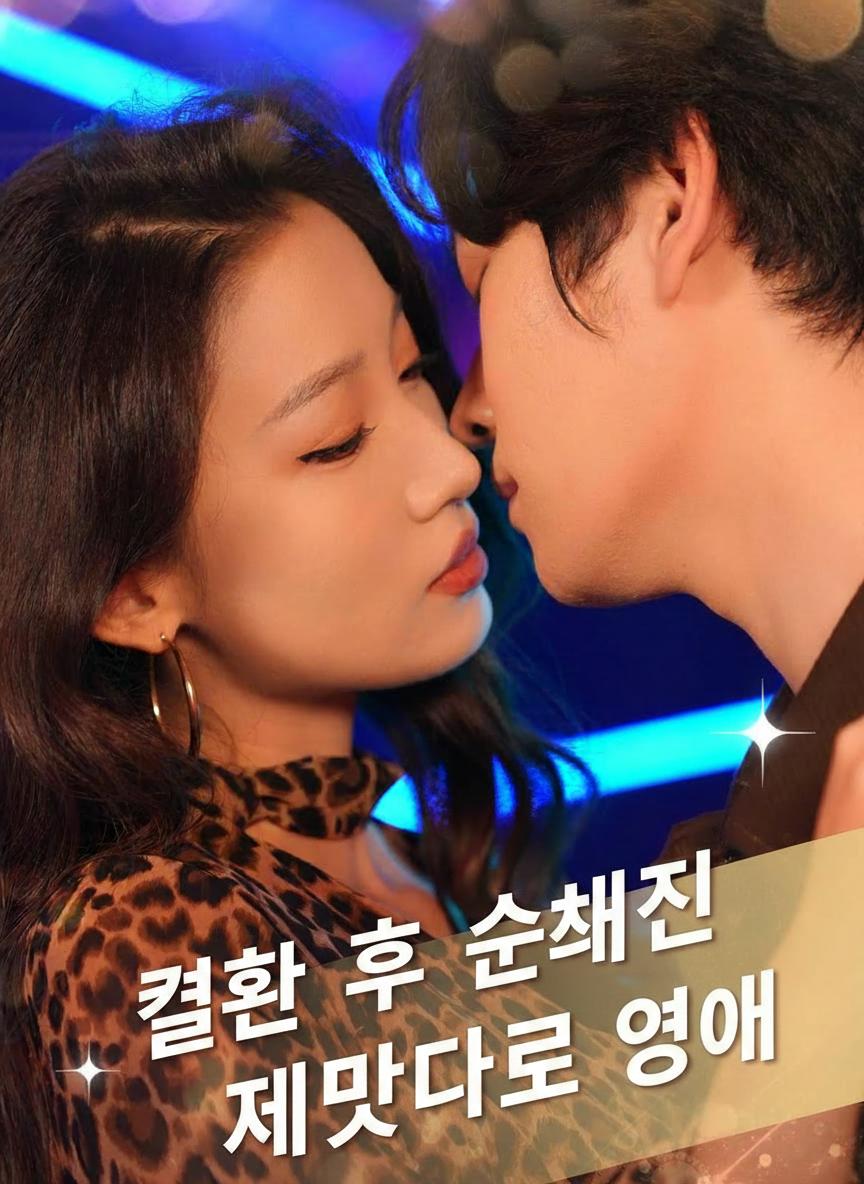 결혼 후 순해진 제멋대로 영애
