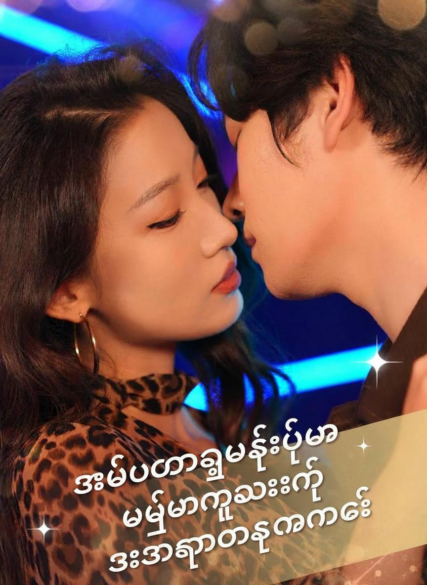 အိမ်ထောင်ကျပြီးမှ လိမ္မာသွားတဲ့ ဇီဇာကြောင်သခင်မလေး
