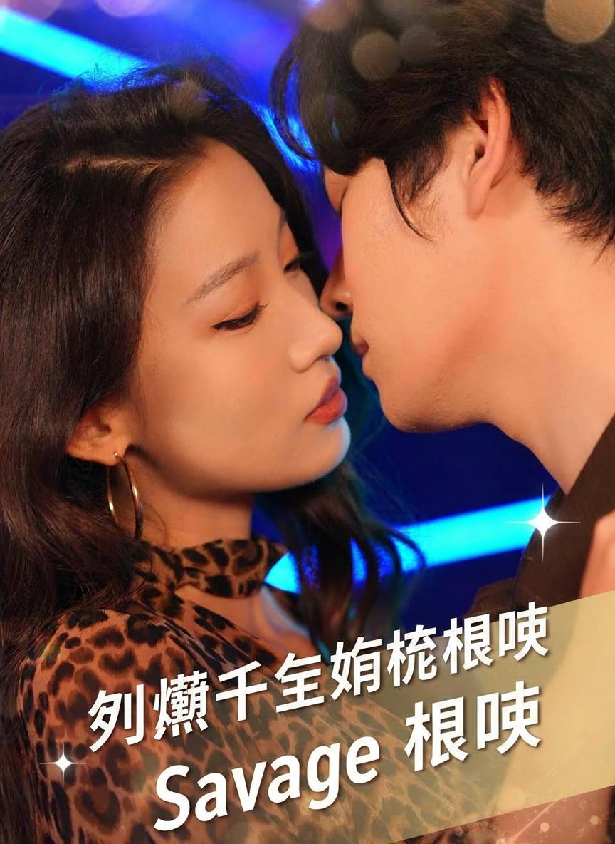 刁蠻千金婚後很乖