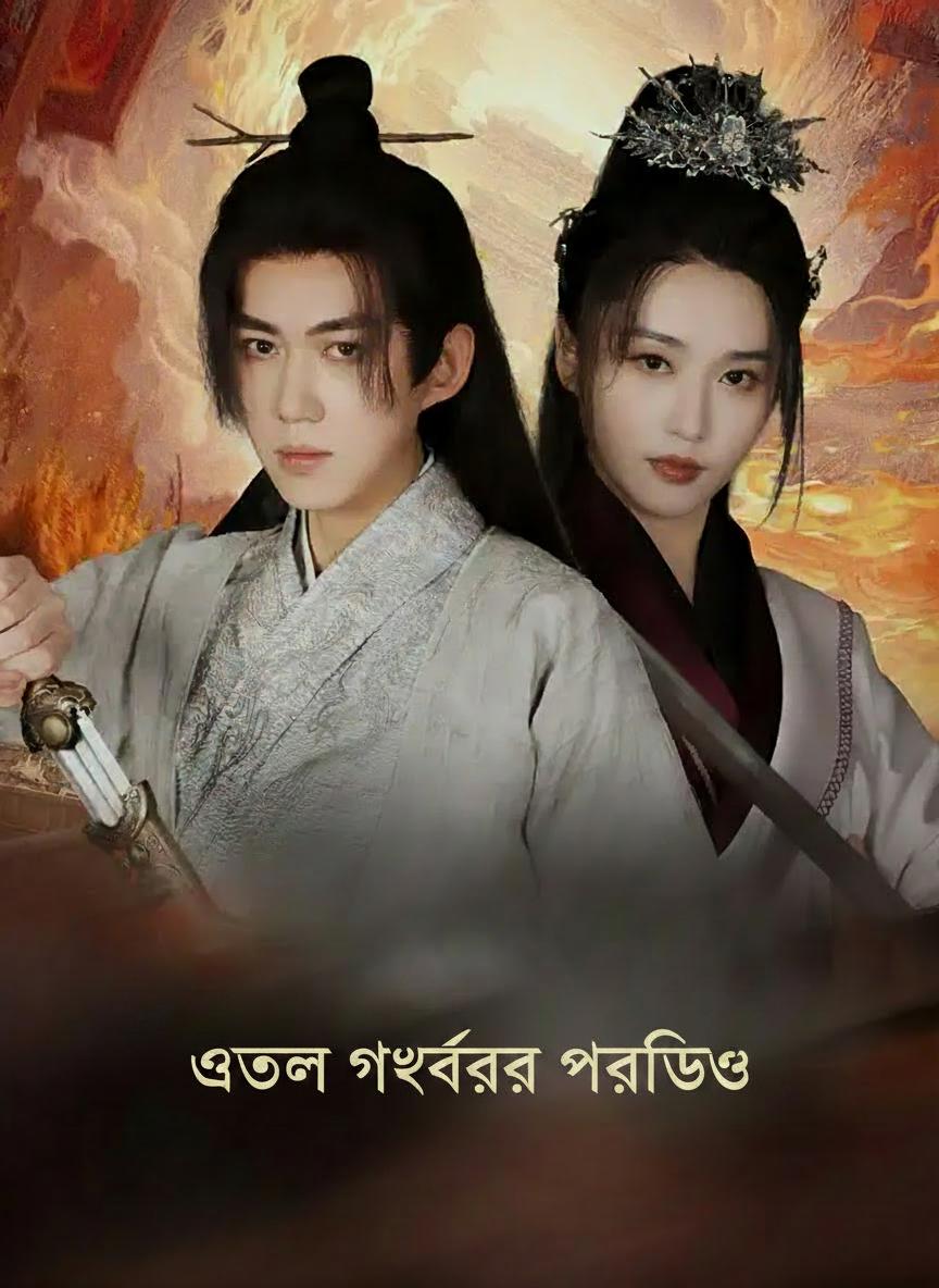 অতল গহ্বরের প্রতিশোধ