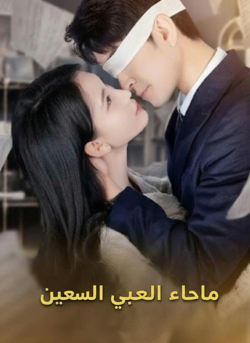دلال الزوج الكفيف