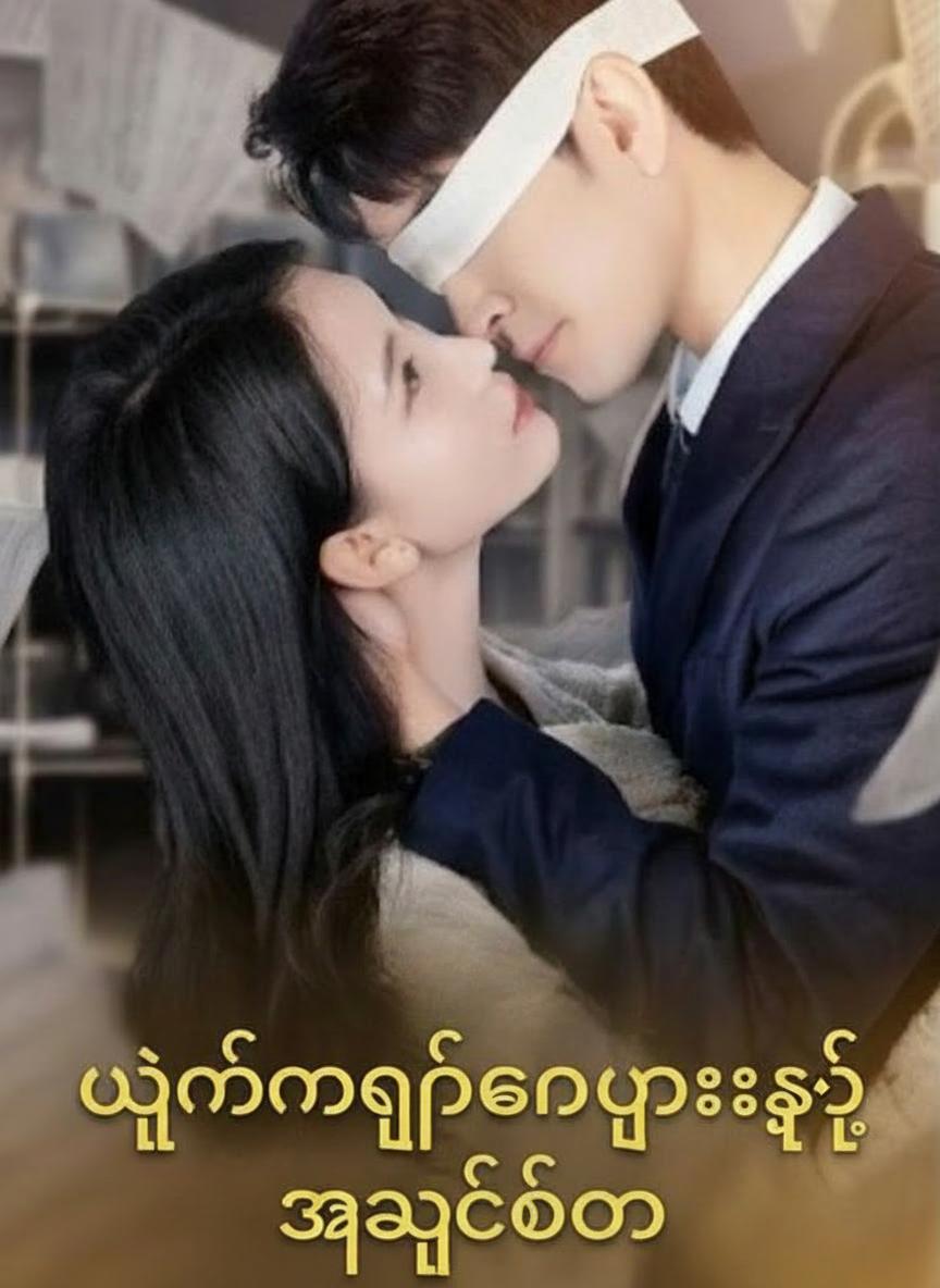 မျက်မမြင်ခင်ပွန်းရဲ့ အချစ်တော်