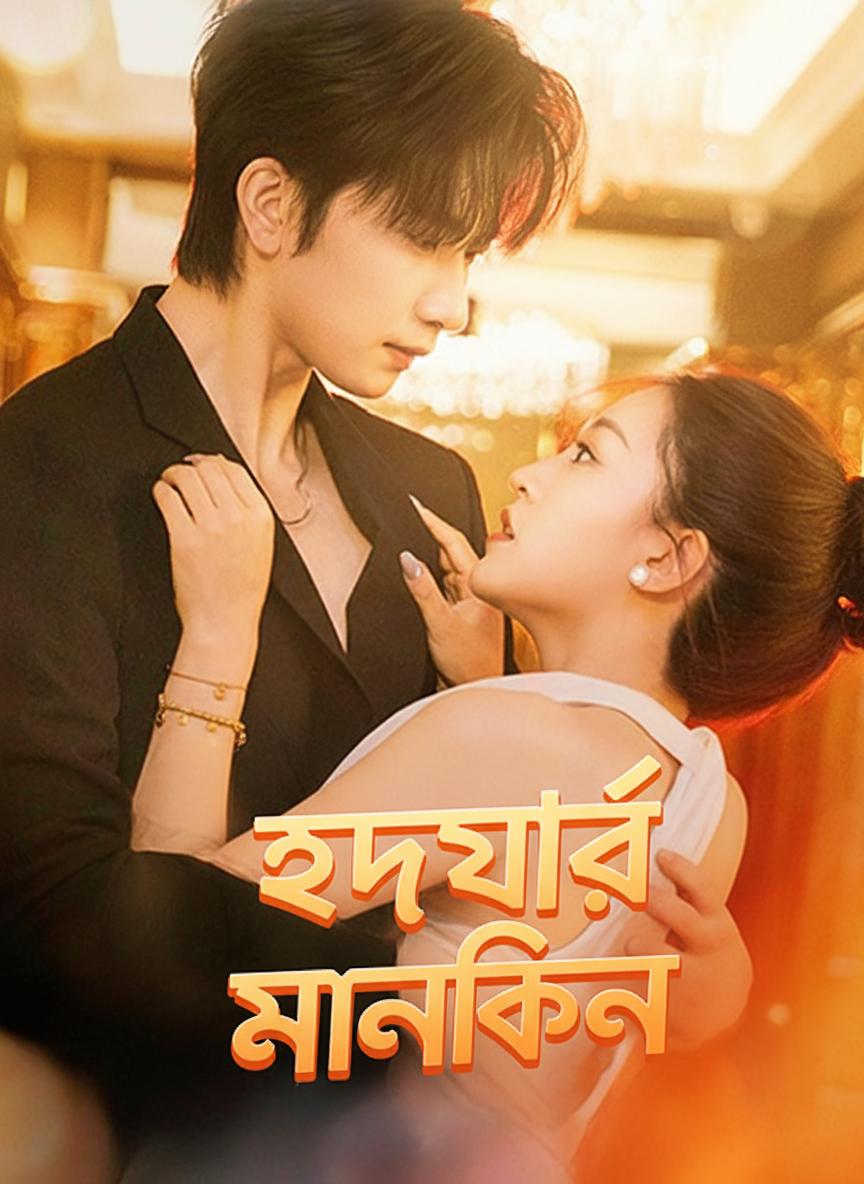 হৃদয়ের মালকিন