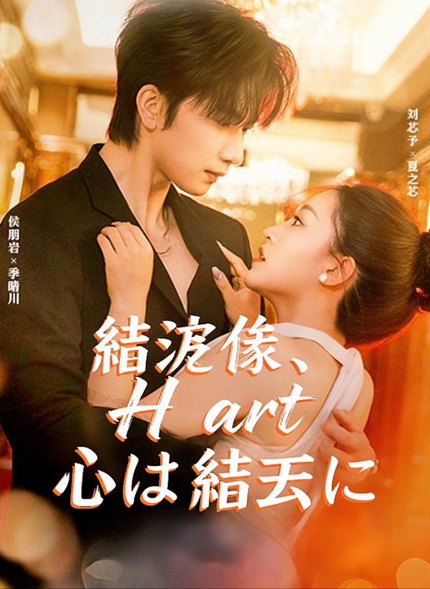 結城様、心は結衣に