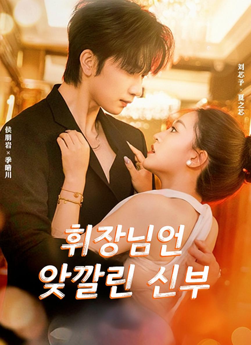 회장님의 엇갈린 신부