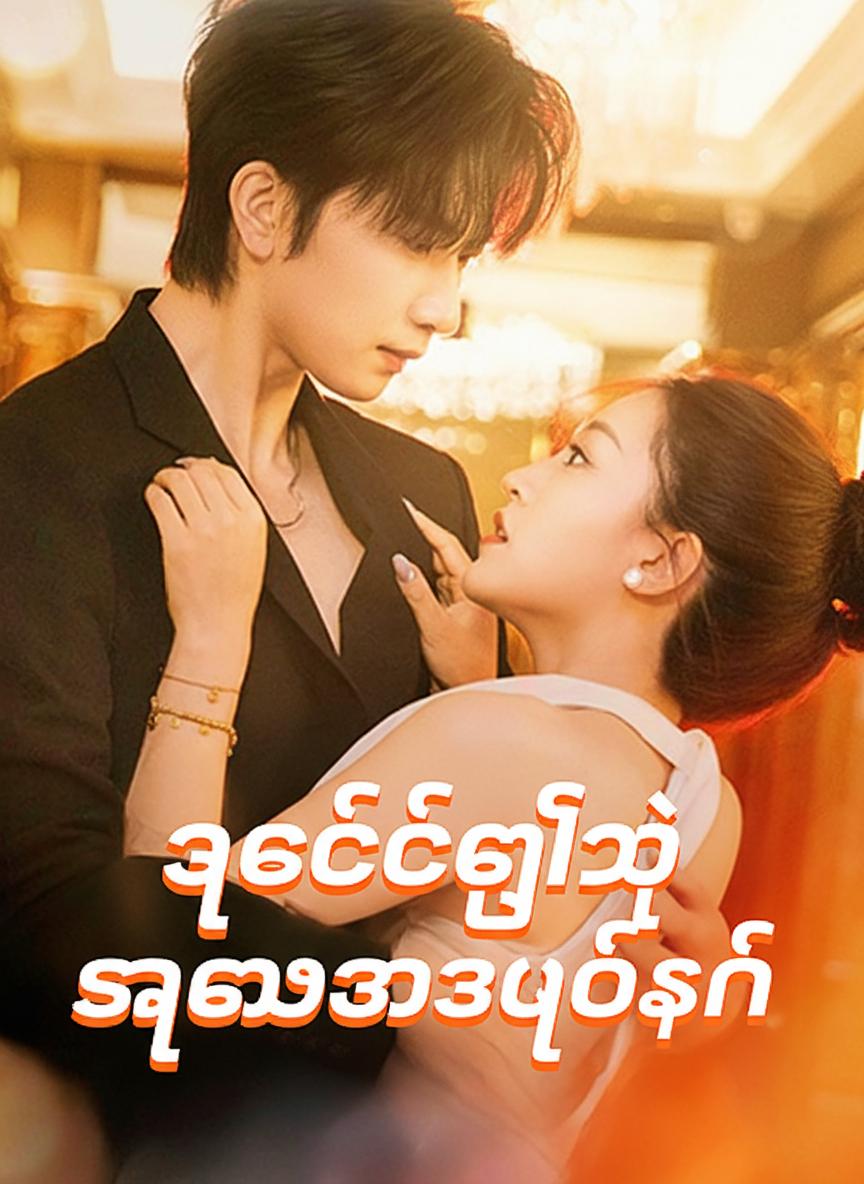 ဥက္ကဋ္ဌဂျီရဲ့ နှလုံးသားပိုင်ရှင်