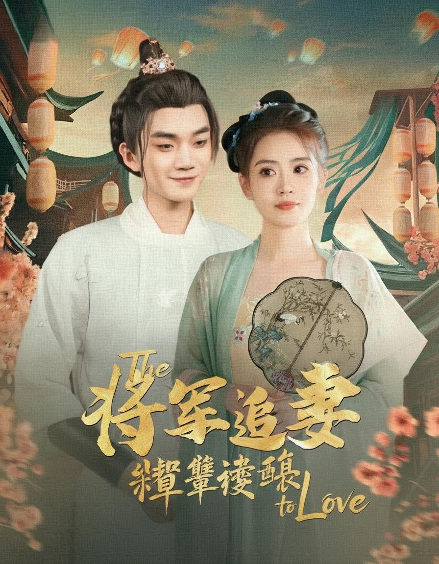 將軍追妻路漫長