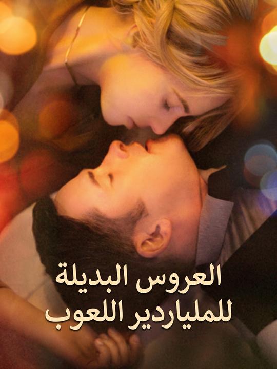 العروس البديلة للملياردير اللعوب