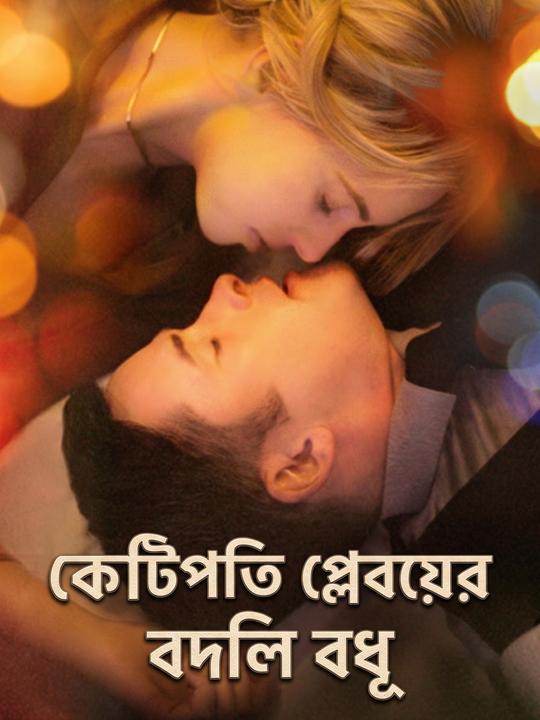 কোটিপতি প্লেবয়ের বদলি বধূ