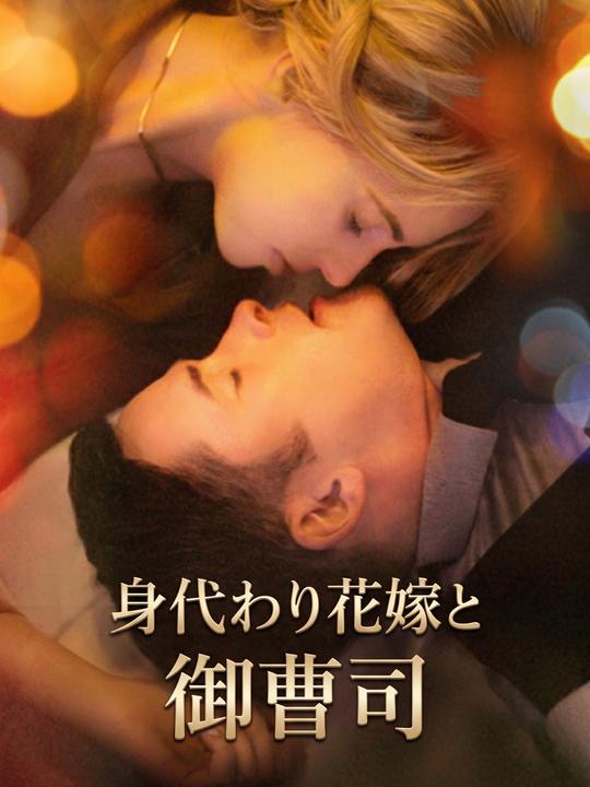 身代わり花嫁と御曹司