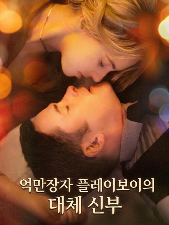 억만장자 플레이보이의 대체 신부