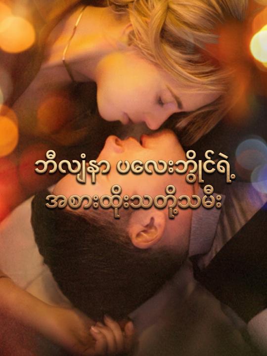 ဘီလျံနာ ပလေးဘွိုင်ရဲ့ အစားထိုးသတို့သမီး