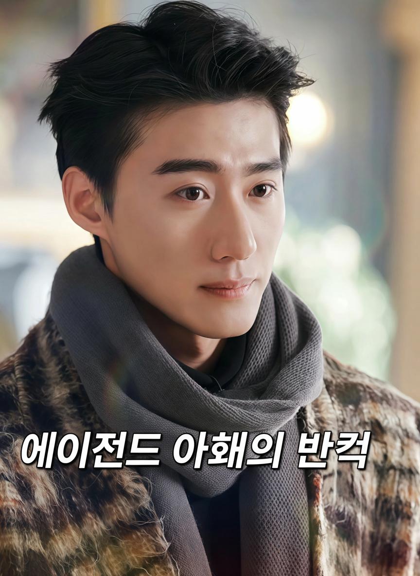 에이전트 아내의 반격