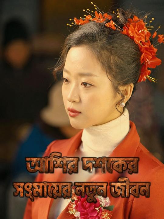 আশির দশকের সৎমায়ের নতুন জীবন