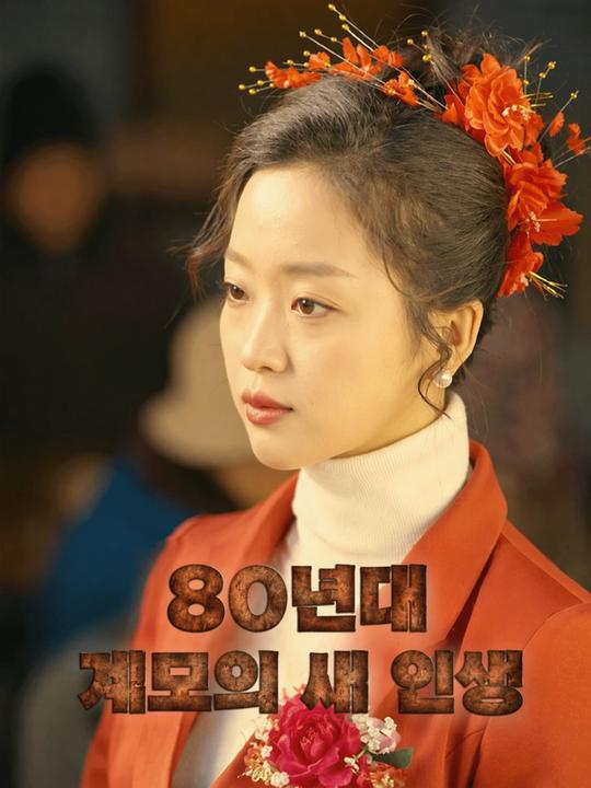 80년대 계모의 새 인생