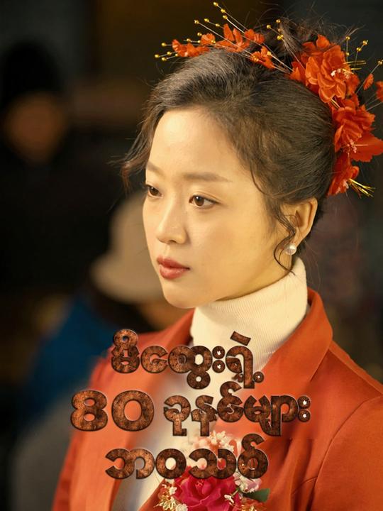 မိထွေးရဲ့ ၈၀ ခုနှစ်များ ဘဝသစ်