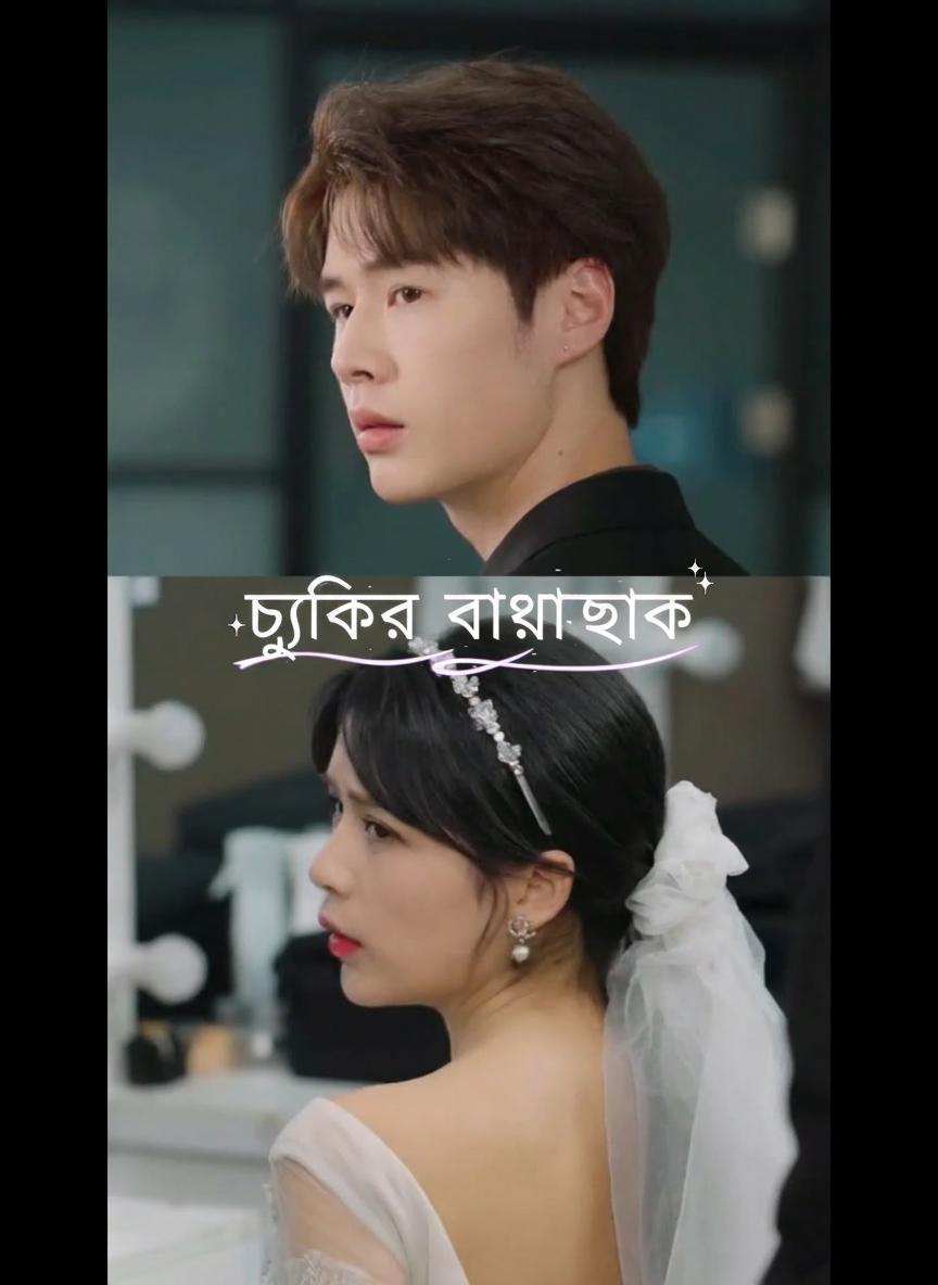 চুক্তির ভালোবাসা