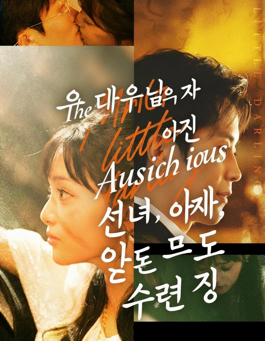 구 대표님의 작은 선녀 아내, 오늘도 수련 중
