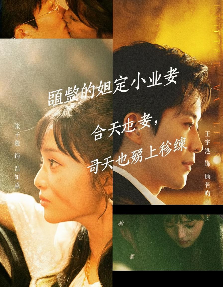 顧總的如意小仙妻，今天也在努力修煉