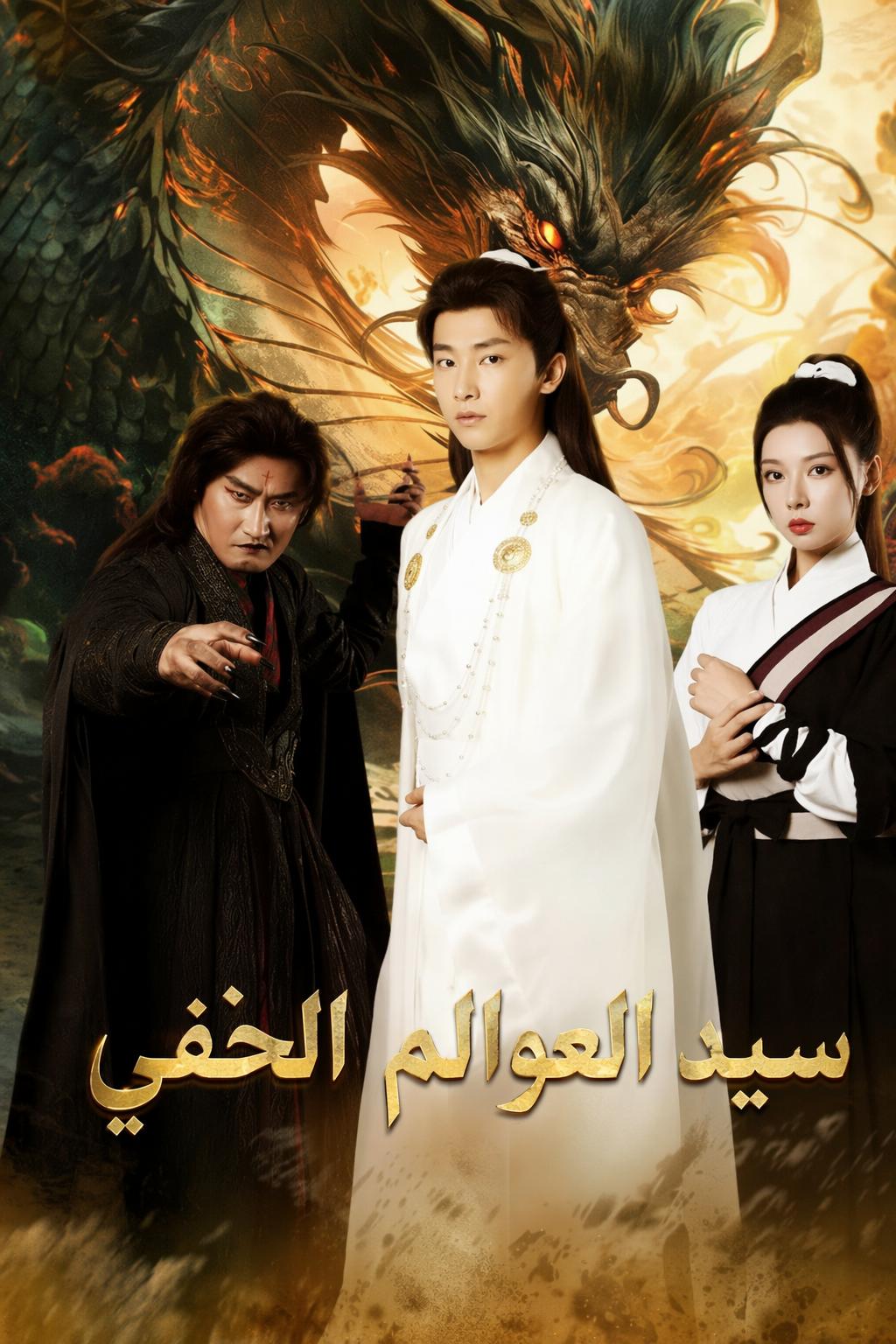 سيد العوالم الخفي