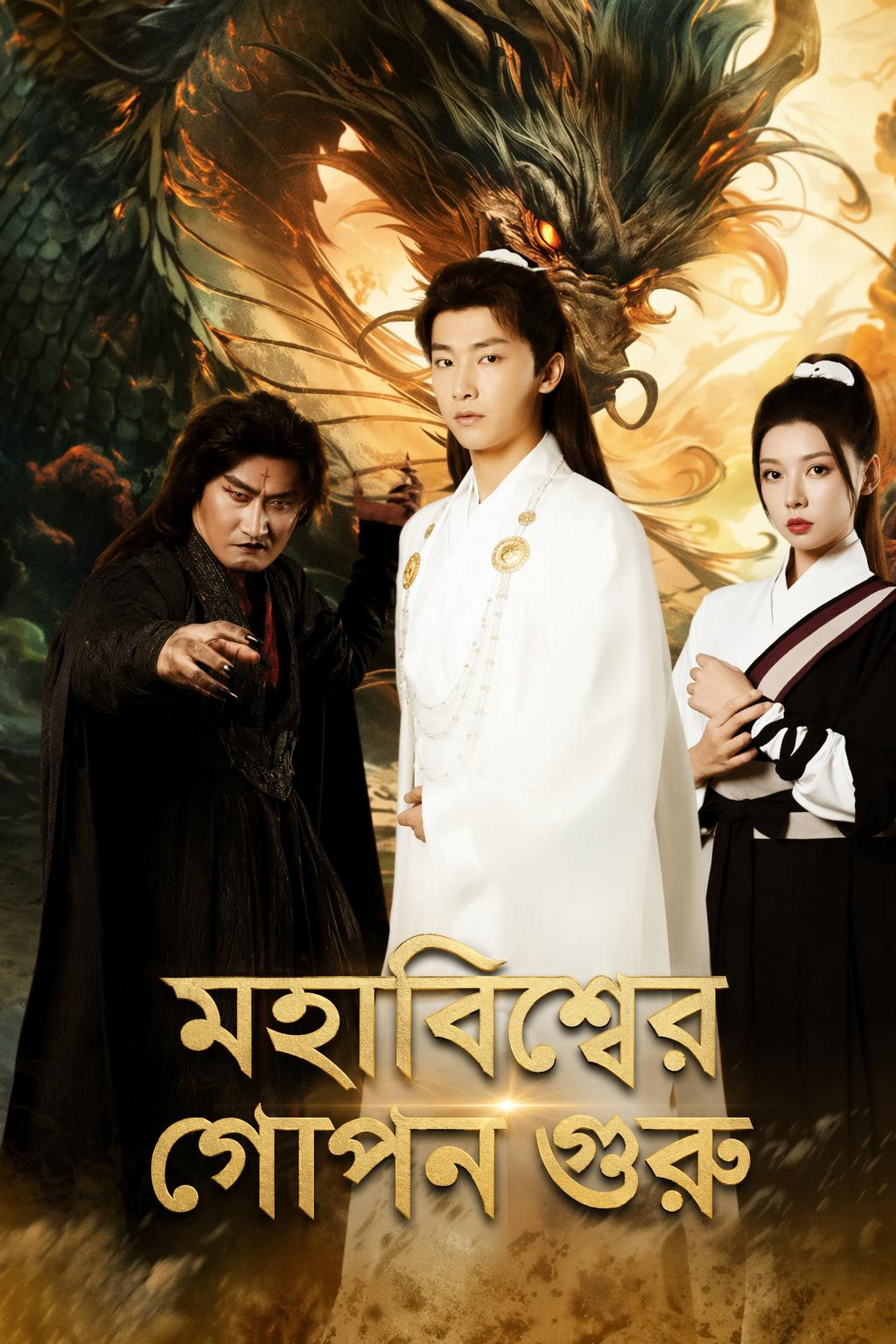 মহাবিশ্বের গোপন গুরু