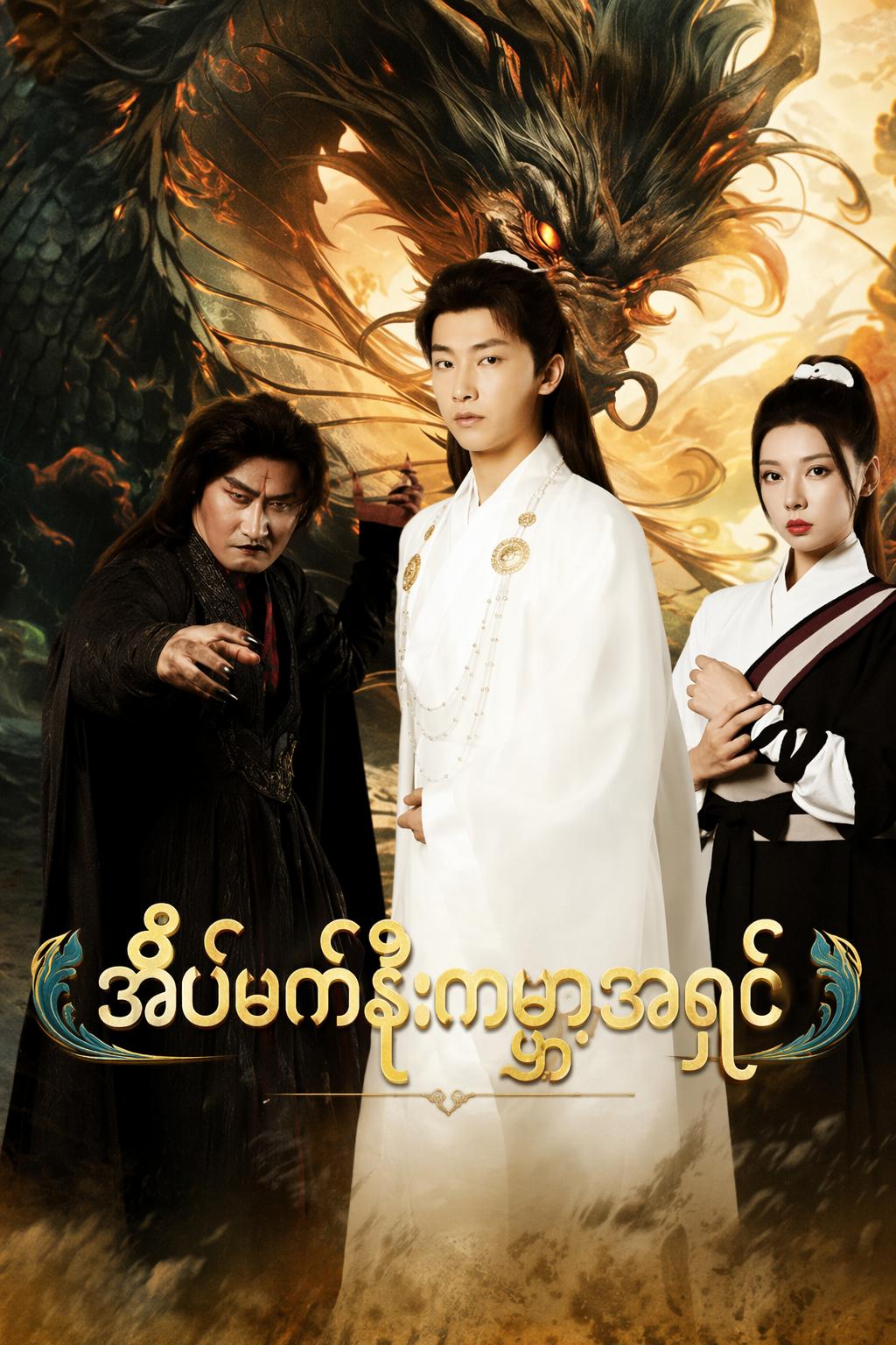 အိပ်မက်နိုးကမ္ဘာ့အရှင်