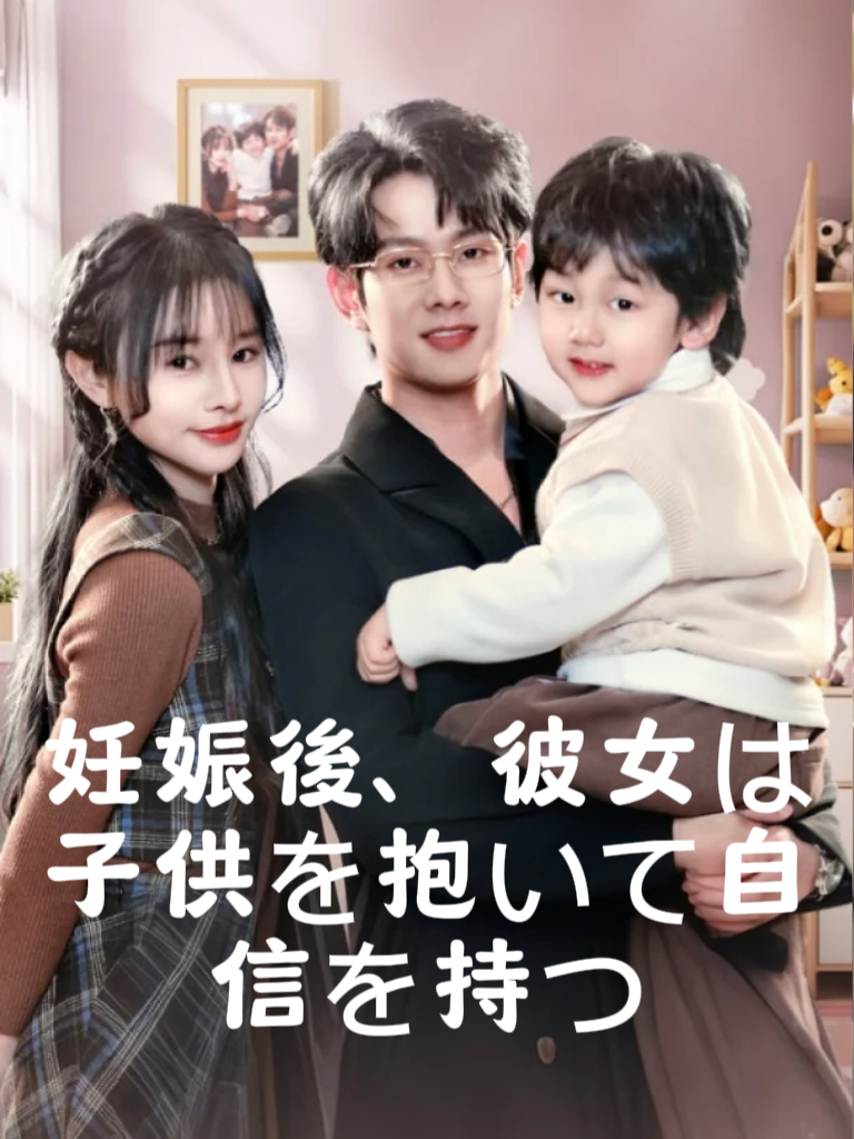 妊娠後、彼女は子供を抱いて自信を持つ